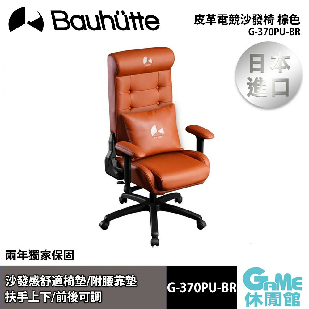 【滿額折120 最高3000回饋】Bauhutte 皮革電競沙發椅 棕色 G-370PU-BR【現貨】【GAME休閒館】BT0028