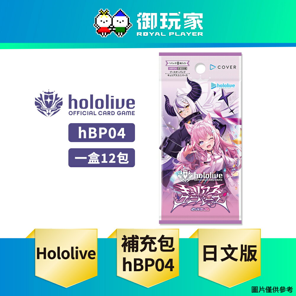 【御玩家】hololive OFFICIAL CARD GAME hOCG 官方卡牌遊戲 hBP04 第4彈 補充包 日文版