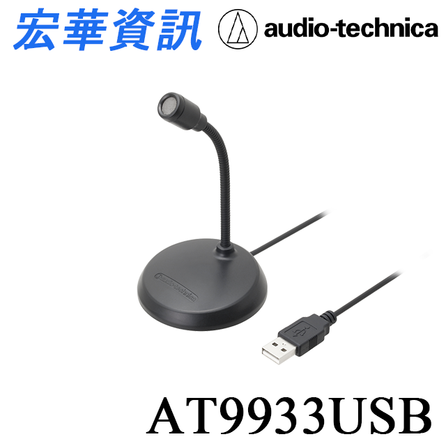(現貨)Audio-Technica鐵三角 AT9933USB 電容式USB麥克風 台灣公司貨
