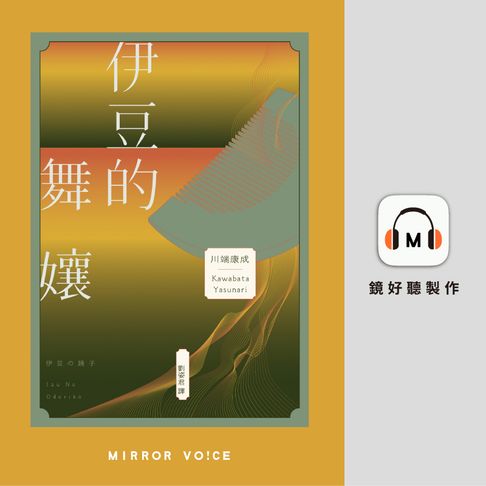 【有聲書】伊豆的舞孃：影響文豪一生創作的極致純愛，日本文學史上永恆的青春之書不乖 0