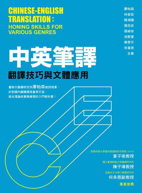 中英筆譯：翻譯技巧與文體應用【電子書】