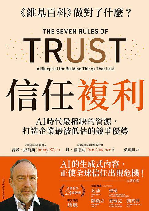 信任複利：AI時代最稀缺的資源，打造企業最被低估的競爭優勢【電子書】