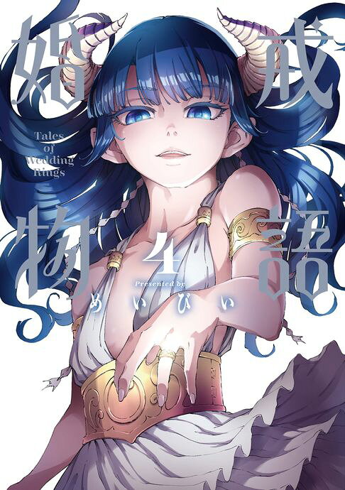 婚戒物語 (4)【電子書】