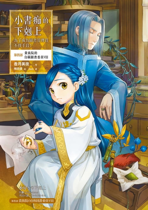 【電子書】小書痴的下剋上：為了成為圖書管理員不擇手段！【第四部】貴族院的自稱圖書委員VIII【無特典】