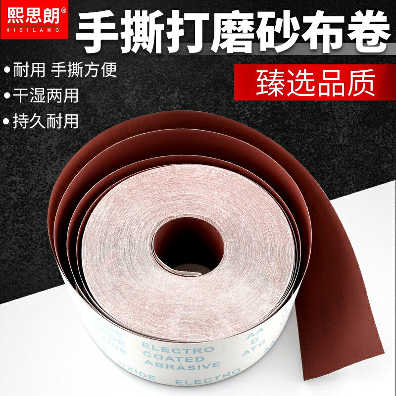 手撕砂布卷砂紙打磨木工傢俱金屬車床拋光沙皮工具紗布卷水砂布