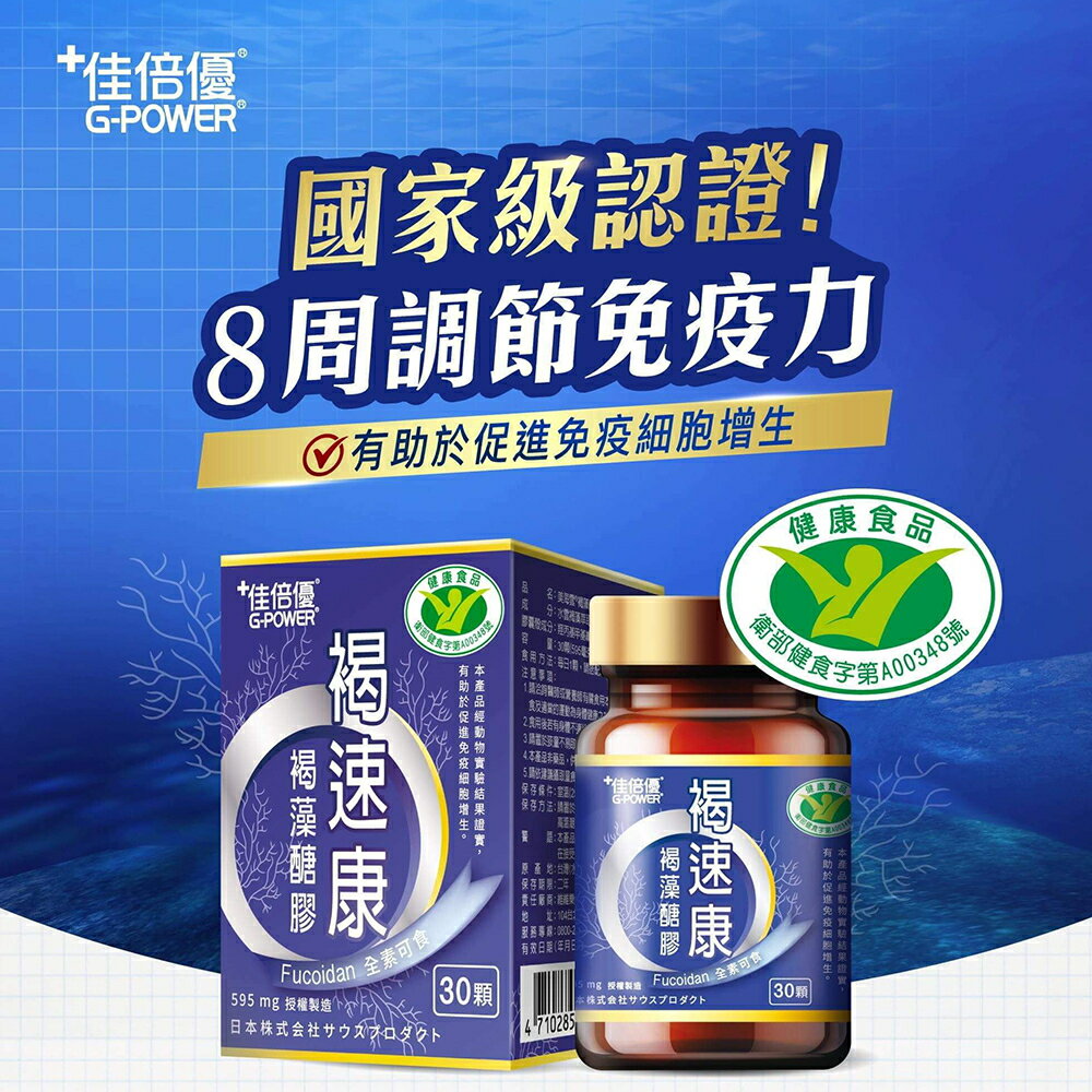 ＵＴＯ｜佳倍優褐速康褐藻醣膠膠囊 30顆/瓶 (國家健康食品認證) 免運/台灣公司貨/開立發票 1