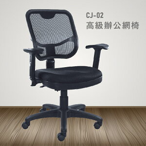 【100%台灣製造】CJ-02高級辦公網椅 會議椅 主管椅 員工椅 氣壓式下降 休閒椅 辦公用品