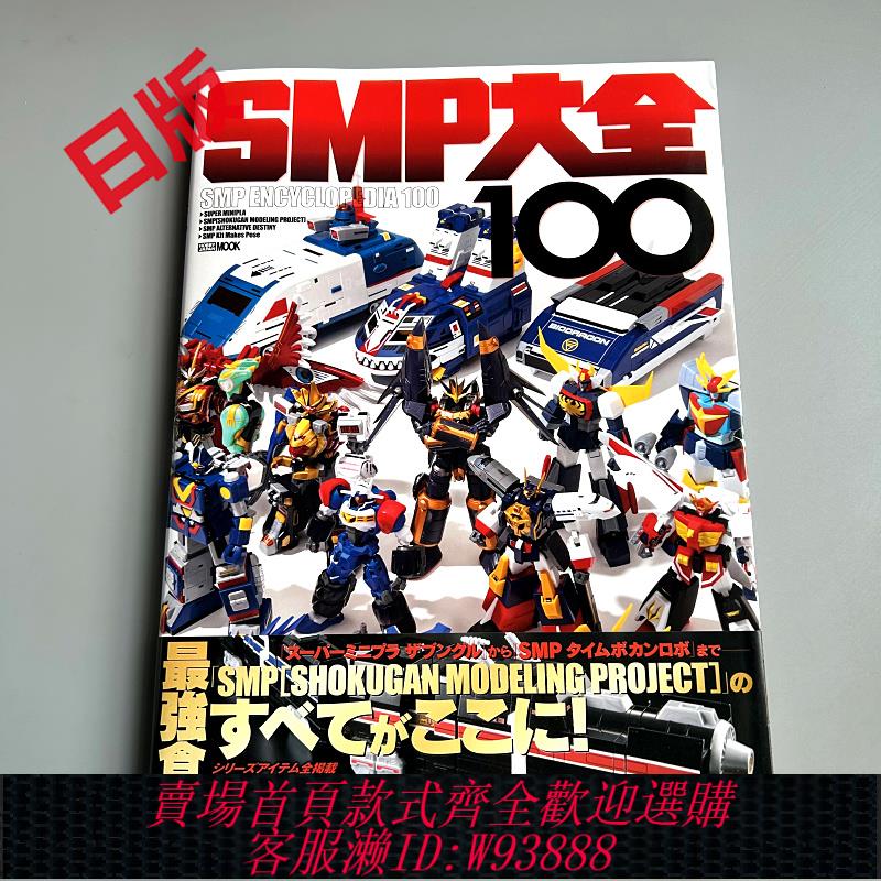 {可刷卡 打統編}現貨 日文原版 機器人模型書 SMP大全100 (HOBBY JAPAN MOOK)