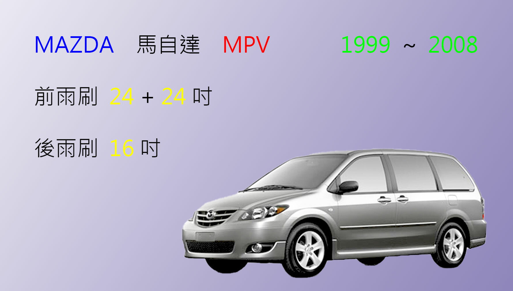 【車車共和國】MAZDA 馬自達 MPV 矽膠雨刷 軟骨雨刷 後雨刷 雨刷錠