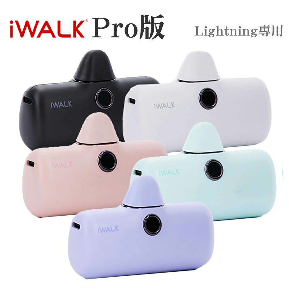 iWALK Pro 行動電源 Lightning專用 直插式 閃充 數位顯示 第五代
