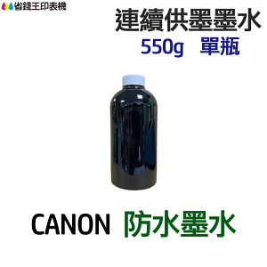 CANON 防水墨水 550g 單瓶 《連續供墨 填充墨水》