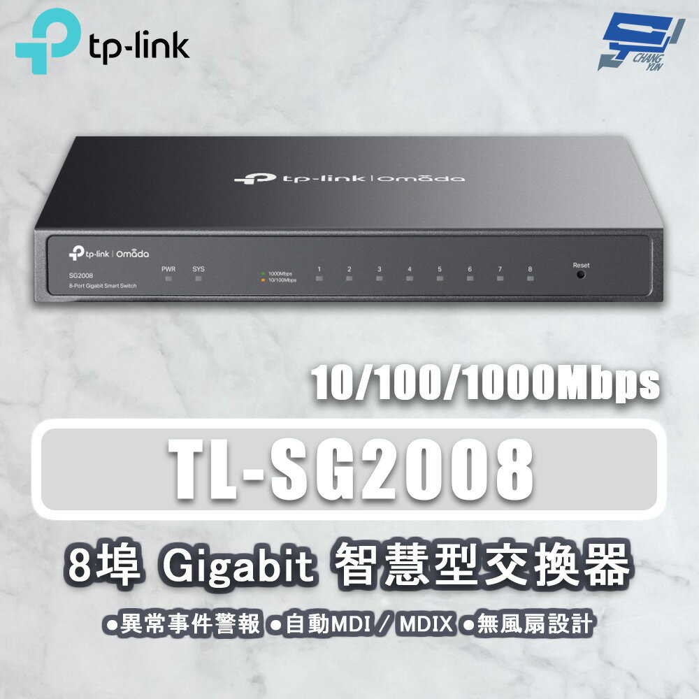 TP-LINK 昌運監視器 TL-SG2008 JetStream 8埠 Gigabit智慧型網路交換器