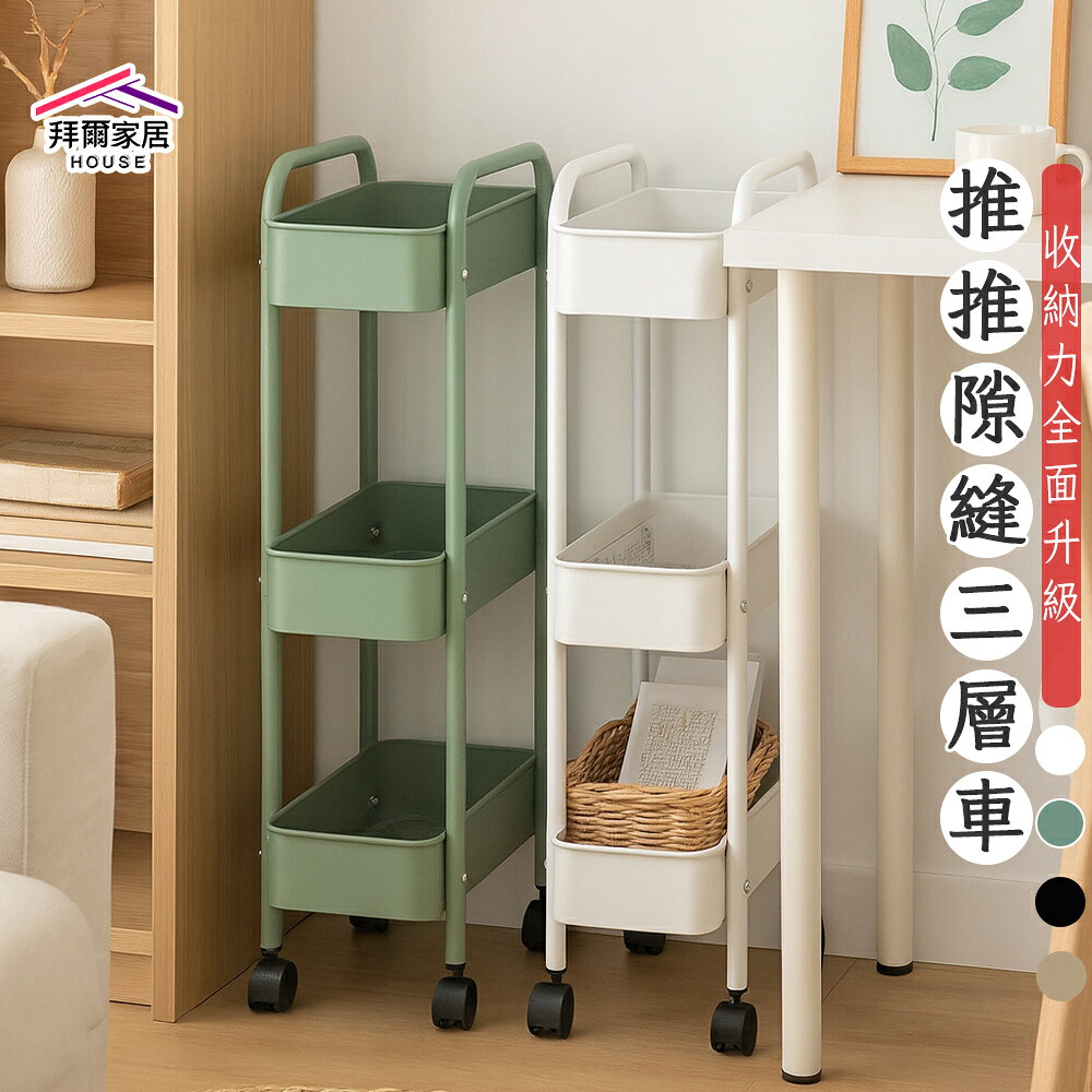 【拜爾家居】推推隙縫三層車 台灣製造 隙縫三層車 置物推車 隙縫收納推車 移動式收納 廚房推車 北歐風推車 小空間救星 居家整理神器