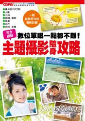 數位單眼一點都不難！主題攝影隨身攻略