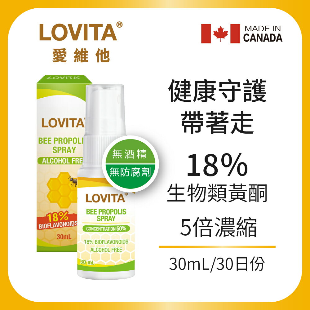 LOVITA 愛維他 加拿大蜂膠噴霧 18%生物類黃酮(30ml)(無酒精 噴劑)
