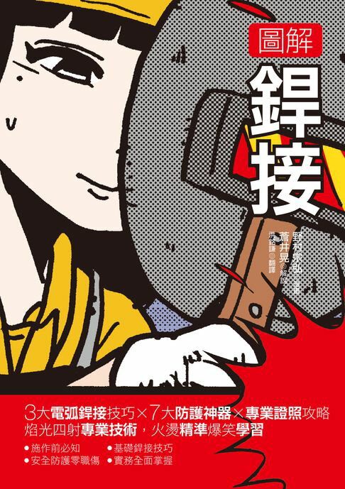 圖解銲接：3大電弧銲接技巧x 7大防護神器x專業證照攻略 焰光四射專業技術，火燙精準爆笑學習【電子書】
