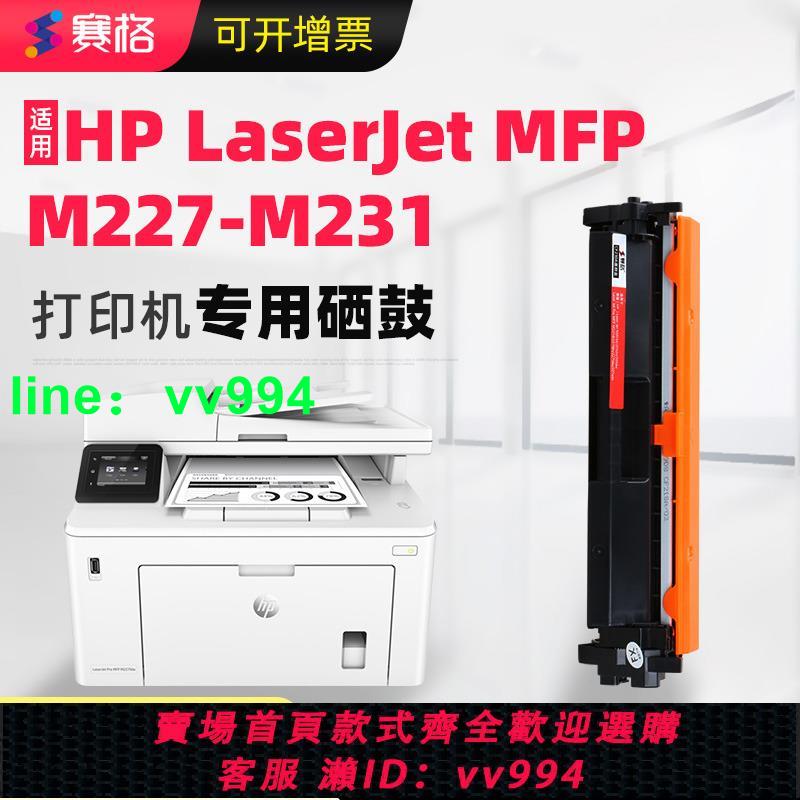 賽格適用惠普HP LaserJet MFP M227-M231 PCL6打印機硒鼓M227-M231墨盒碳粉盒曬鼓硒鼓息鼓