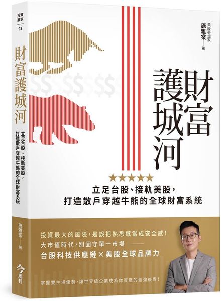 財富護城河：立足台股、接軌美股，打造散戶穿越牛熊的全球財富系統【城邦讀書花園】