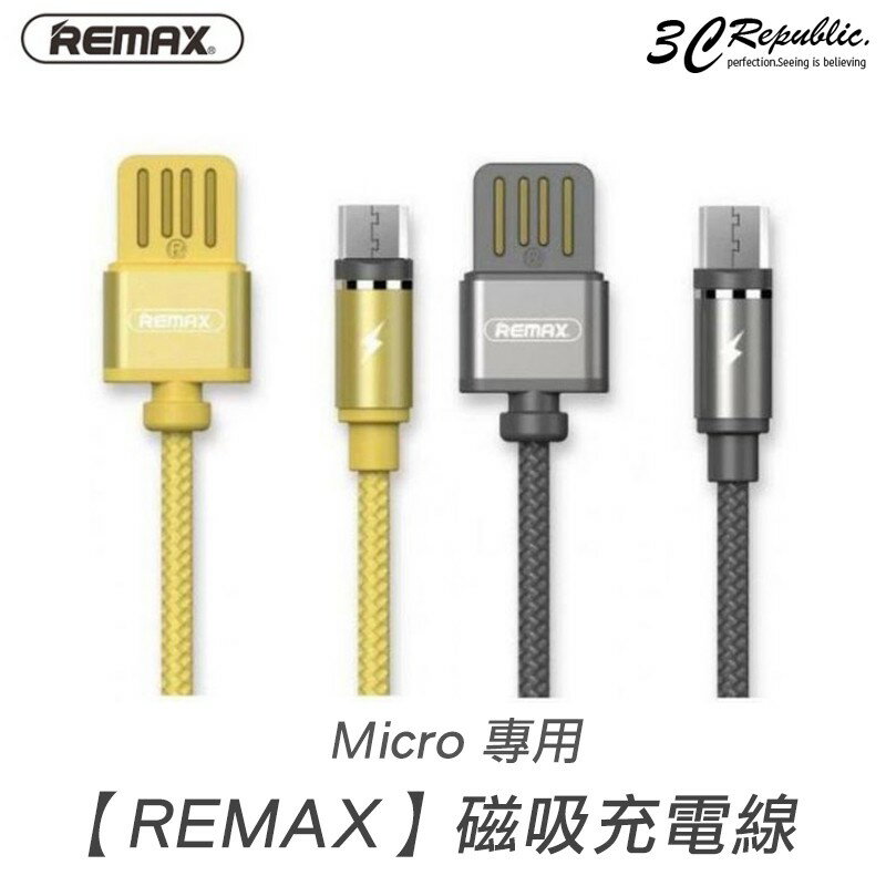 REMAX 2.1A Micro 安卓 三星 HTC sony 皆可用 磁力 充電線 磁充線 磁吸線 鋁合金 LED燈【APP下單8%點數回饋】