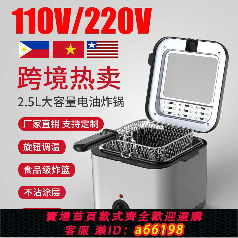 【臺灣公司 可開發票】110V電炸鍋家用商用2.5L電炸鍋炸爐油炸機電油鍋過油炸鍋230V英規