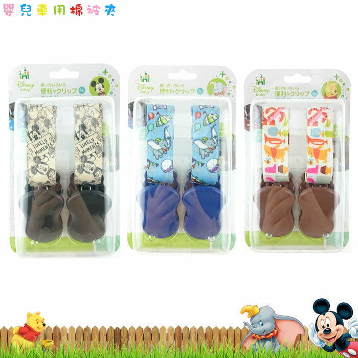<br/><br/>  迪士尼 米奇米老鼠 小熊維尼 小飛象 嬰兒車用棉被夾 多功能棉被夾 萬用夾 日本進口正版 550215<br/><br/>