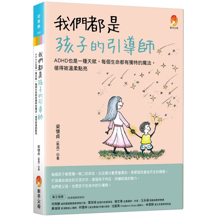我們都是孩子的引導師：ADHD也是一種天賦，每個生命都有獨特的魔法，值得被溫柔點亮
