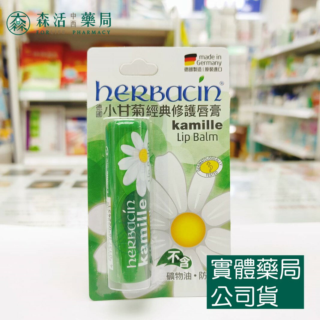 藥局現貨_Herbacin 小甘菊經典修護唇膏4.8g