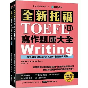 全新！托福TOEFL iBT寫作題庫大全：完整提供20回模擬試題，詳細解說答題技巧，針對托福測驗量身打造的寫作書！(雙書裝+整合寫作音檔下載QR碼) (1版) Hackers Academia 2024 國際學村