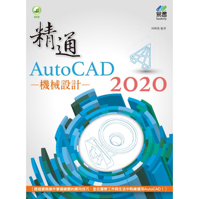 精通 AutoCAD 2020 機械設計 | 拾書所