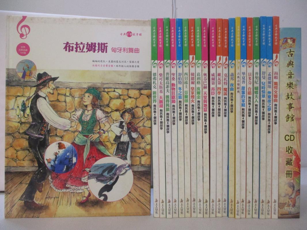 【書寶二手書T7／兒童文學 FH9】古典音樂故事館 21書+20光碟合售 威爾第弄臣和其他4個故事 上人文化