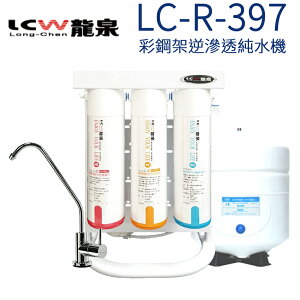 【LCW 龍泉】彩鋼架逆滲透純水機 (LC-R-397)