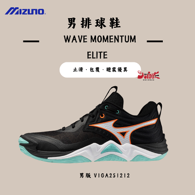 【大自在】MIZUNO 美津濃 男排球鞋 WAVE MOMENTUM ELITE V1GA251212