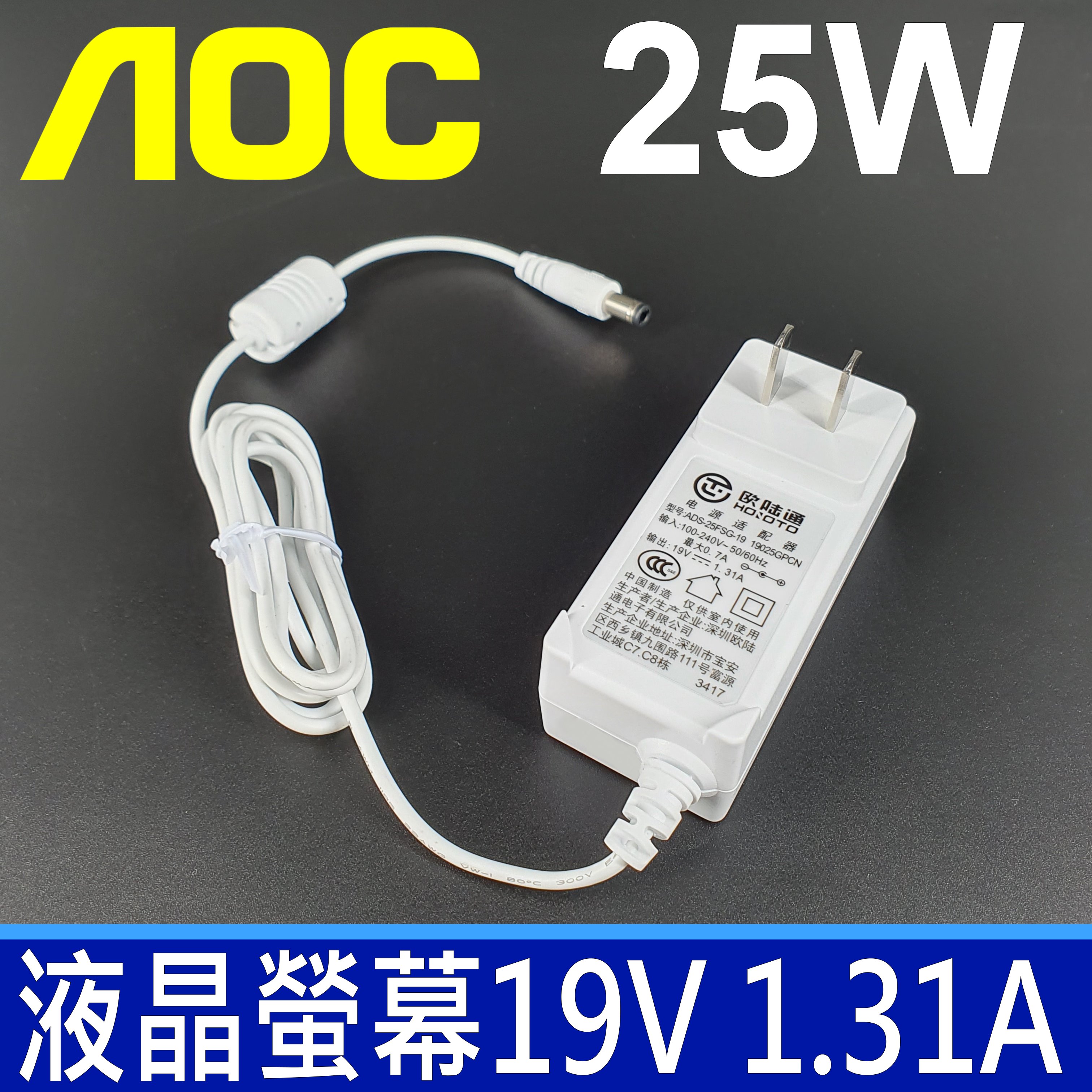 AOC 捷星 25W ADS-25FSG-19 白色 液晶螢幕 變壓器 19V 1.31A 通用 歐陸通 充電器