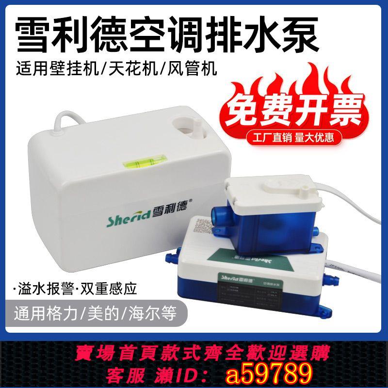 【臺灣公司 可打統編】雪利德空調排水泵24風管天花掛機冷凝水提升全自動外接排水器抽水