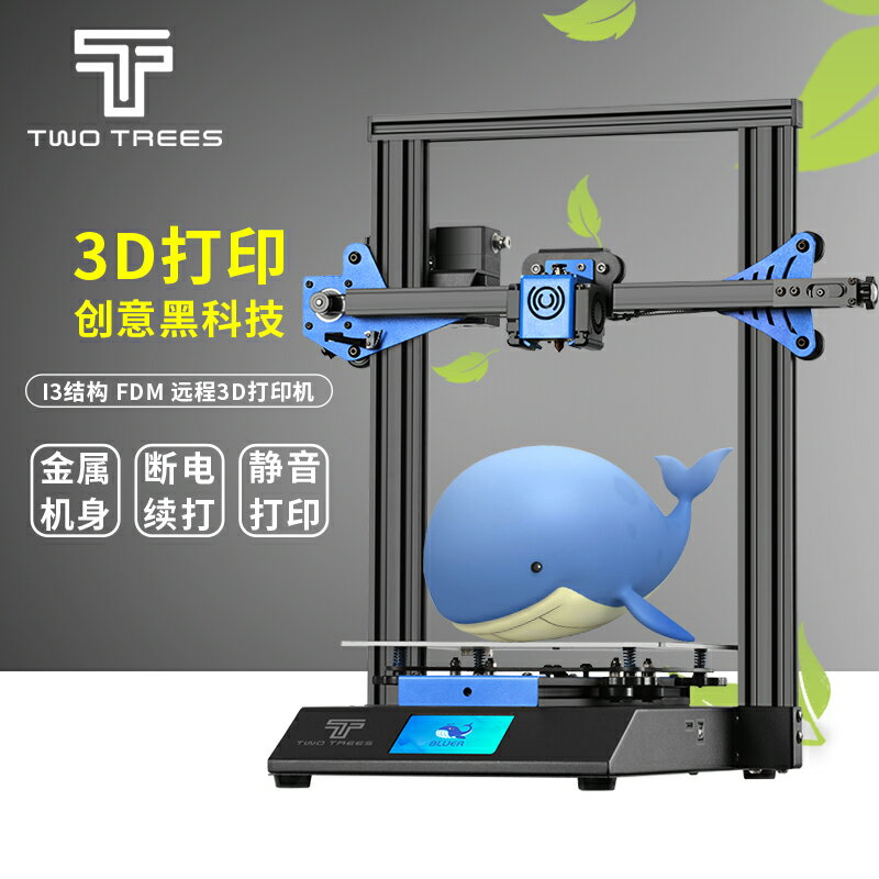 Twotrees 3D列印機Bluer藍鯨 I3機型高精度大尺寸準工業級家用3D三維立體桌面級FDM遠端列印創客教育DIY