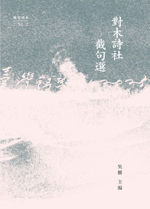 【電子書】對木詩社截句選