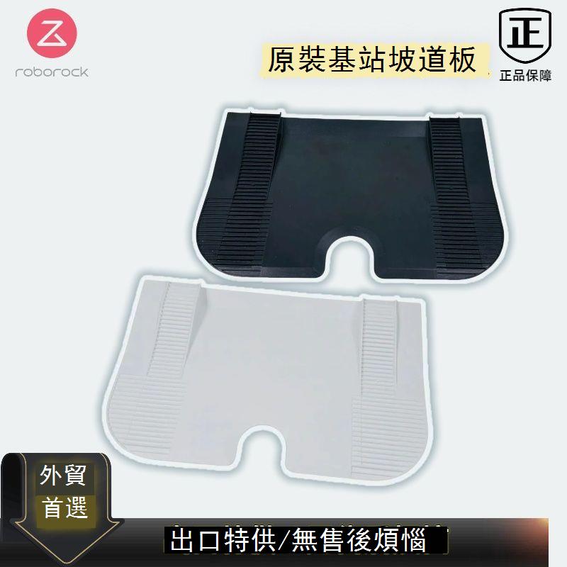 用于石頭P10 /P10pro掃地機售后基站坡道板爬坡板底座延伸延長架 d7142