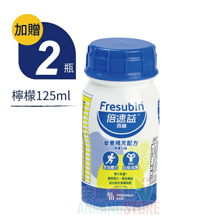 ✔箱購24瓶加贈2瓶✔【倍速益】含纖營養補充配方－檸檬１２５ｍｌx１２瓶(組)  贈罐口味隨機