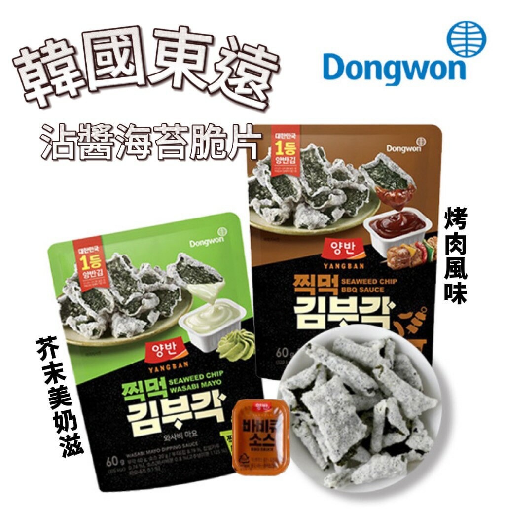 【首爾先生mrseoul】韓國 Dongwong 東遠 沾醬炸海苔脆片 芥末美乃滋 / BBQ 風味 60g