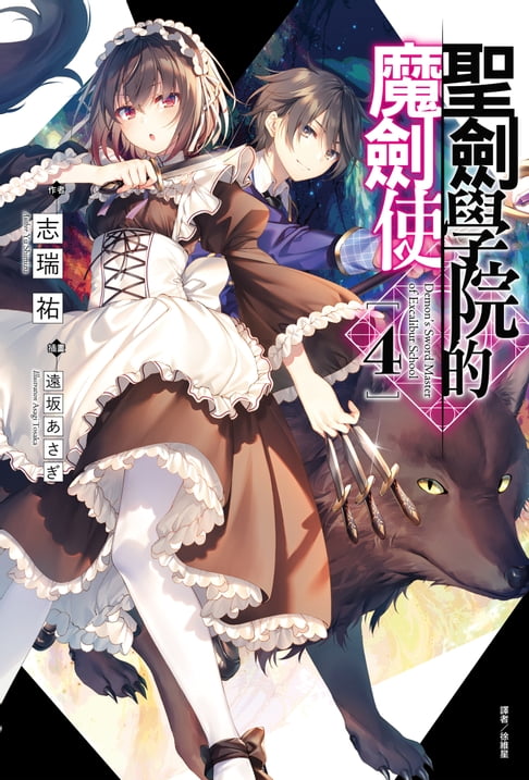 【電子書】聖劍學院的魔劍使(4)