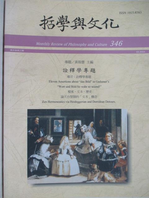 【書寶二手書T6／雜誌期刊_D2T】哲學與文化(月刊)_革新號第346期_詮釋學專題