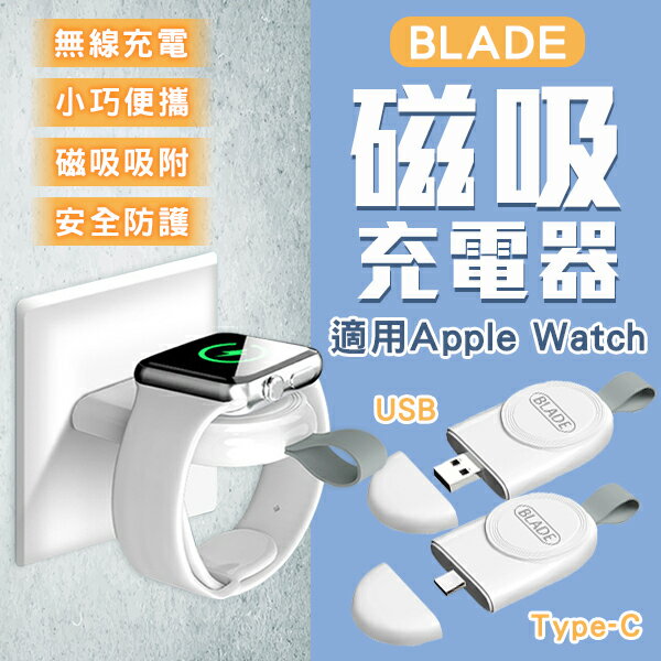 【最高22%回饋】BLADE磁吸充電器 適用Apple Watch 現貨 當天出貨 台灣公司貨 手錶充電 充電盤 充電座【coni shop】【限定樂天APP下單】