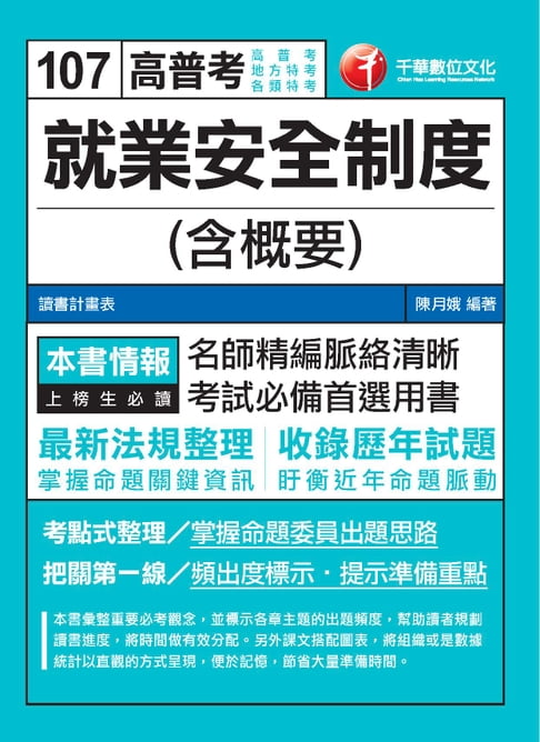 【電子書】107年就業安全制度(含概要)[高普考／地方特考](千華) 0
