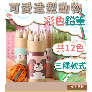 韓版 可愛小熊 彩色鉛筆 12色鉛筆 繪畫筆 繪圖用 桶裝 文具