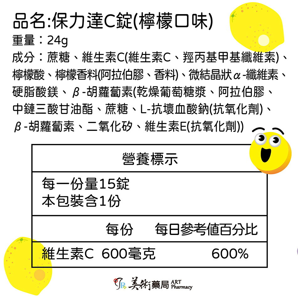 保力達維他命C  檸檬 葡萄 香梅 3種口味 美術藥局 藥局直營｜公司貨 2