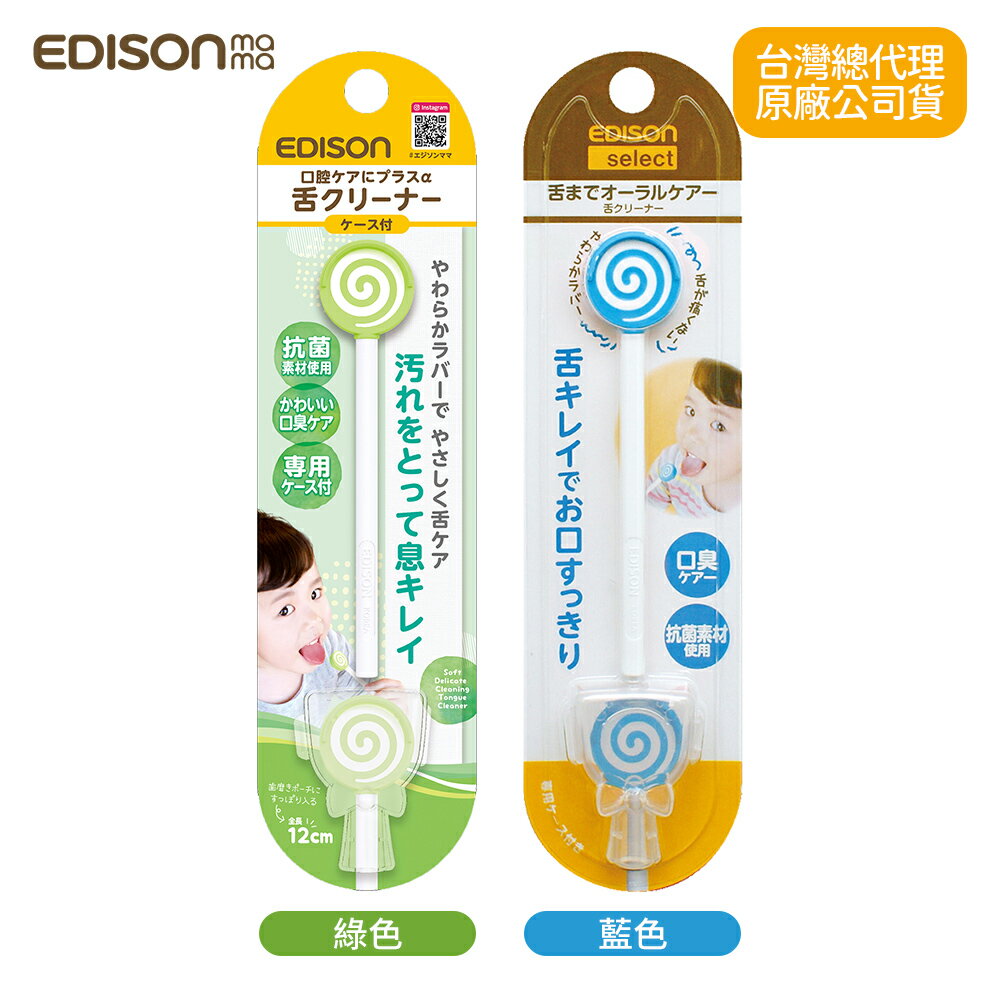 日本 EDISON mama 糖果舌苔刷 藍/粉 0