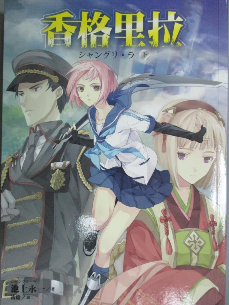 【書寶二手書T1／一般小說_GBQ】香格里拉(下)_池上永一著; 凌虛譯