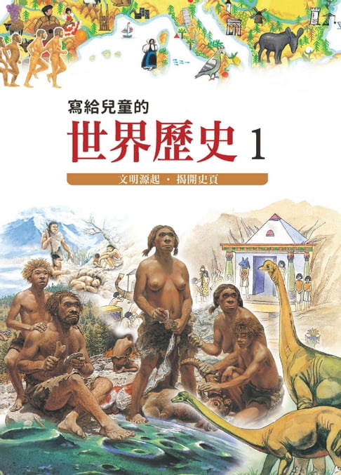 【電子書】寫給兒童的世界歷史1——文明源起．揭開史頁