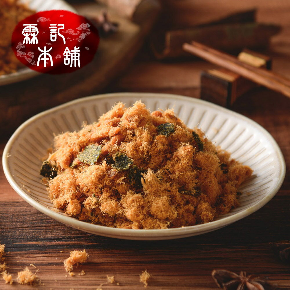 【霖記本舖】 海苔豬肉鬆 300g/包 手工炒作 台灣特產 肉鬆