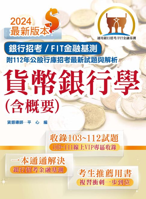 【電子書】貨幣銀行學（含概要）